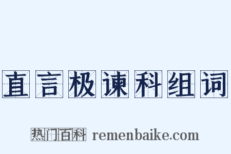 直言极谏科组词是什么意思的图片